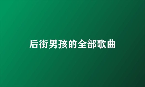 后街男孩的全部歌曲