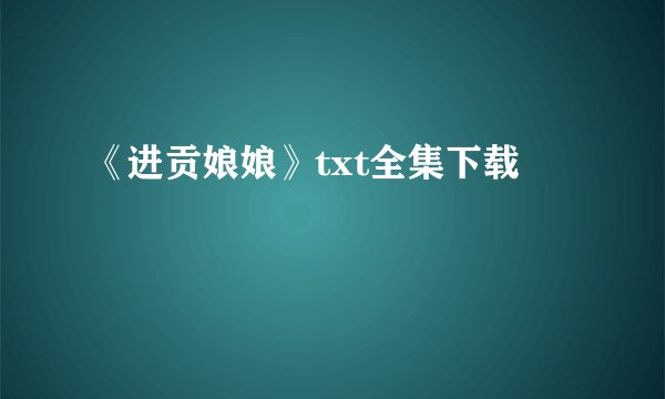 《进贡娘娘》txt全集下载