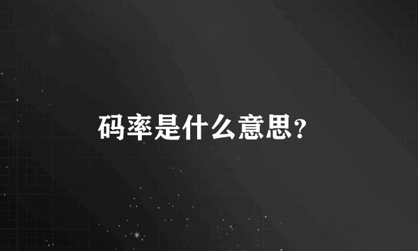 码率是什么意思？