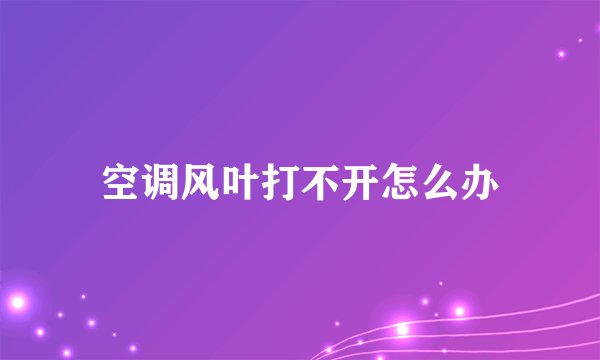 空调风叶打不开怎么办