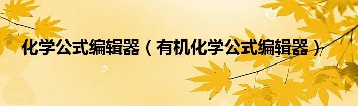 化学公式编辑器（有机化学公式编辑器）