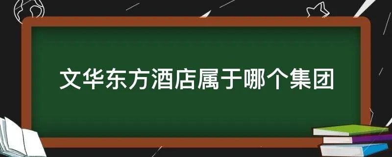 文华东方酒店属于哪个集团