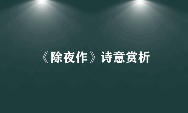 《除夜作》诗意赏析