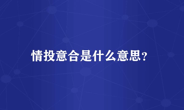 情投意合是什么意思?