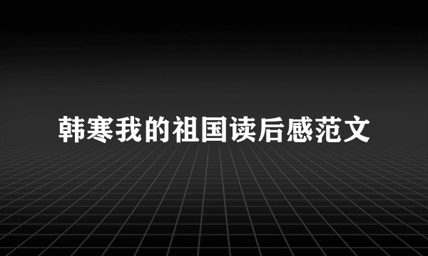 韩寒我的祖国读后感范文