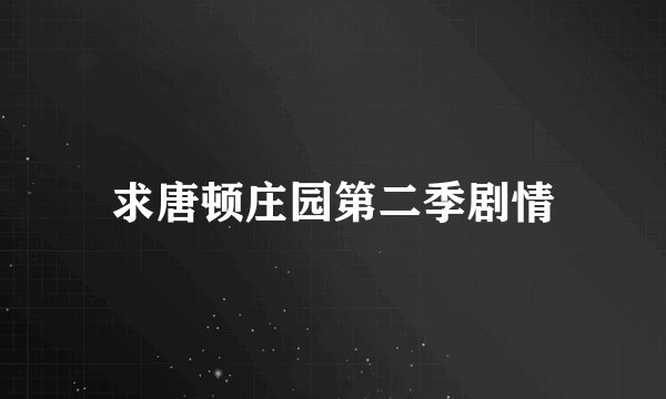 求唐顿庄园第二季剧情