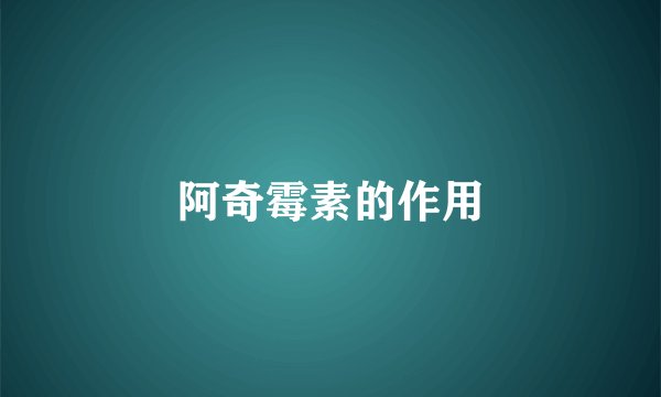 阿奇霉素的作用