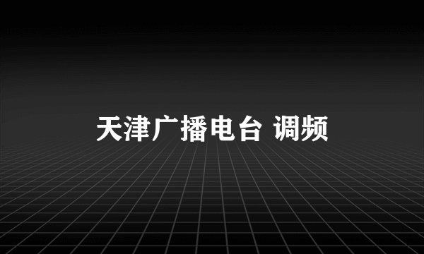 天津广播电台 调频