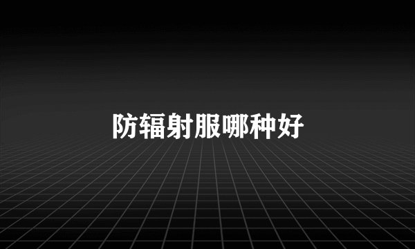 防辐射服哪种好