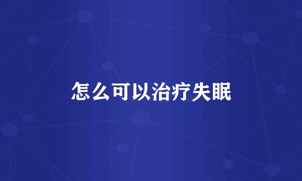 怎么可以治疗失眠