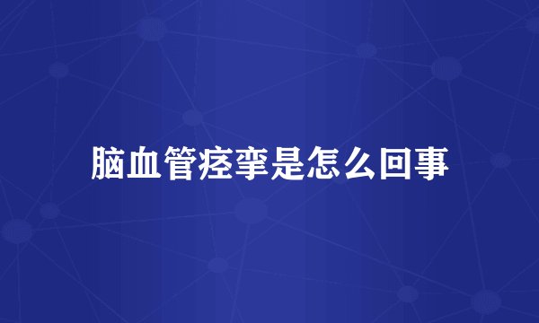 脑血管痉挛是怎么回事