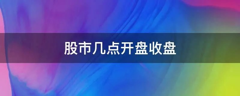 股市几点开盘收盘