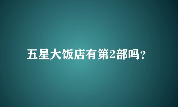 五星大饭店有第2部吗？