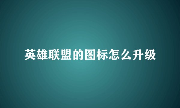 英雄联盟的图标怎么升级