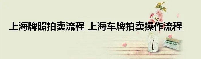 上海牌照拍卖流程 上海车牌拍卖操作流程