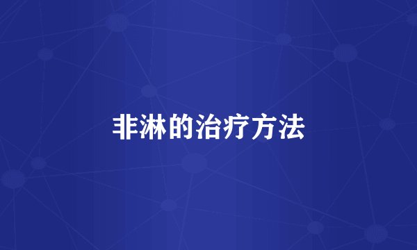 非淋的治疗方法