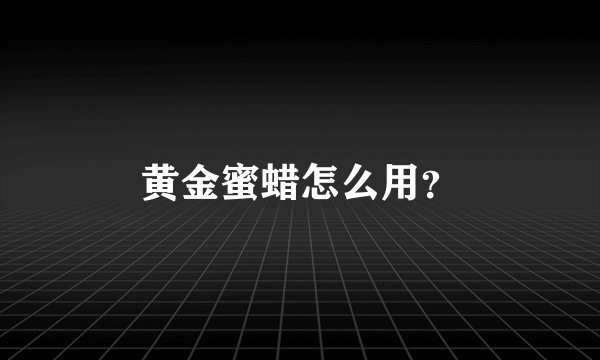 黄金蜜蜡怎么用？