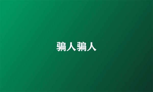 骗人骗人