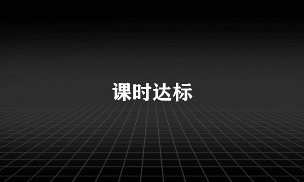 课时达标