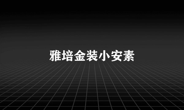 雅培金装小安素