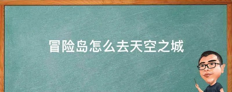 冒险岛怎么去天空之城