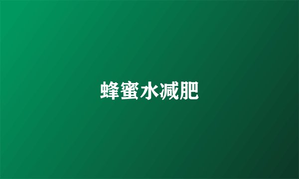蜂蜜水减肥