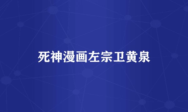 死神漫画左宗卫黄泉