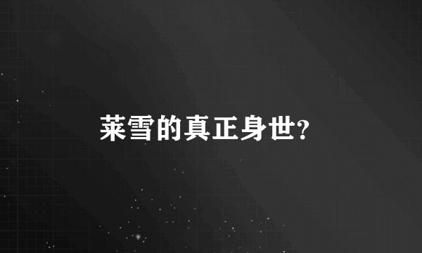 莱雪的真正身世？