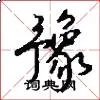 豫