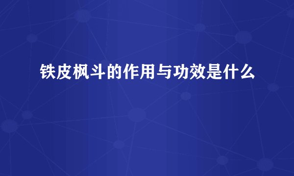 铁皮枫斗的作用与功效是什么