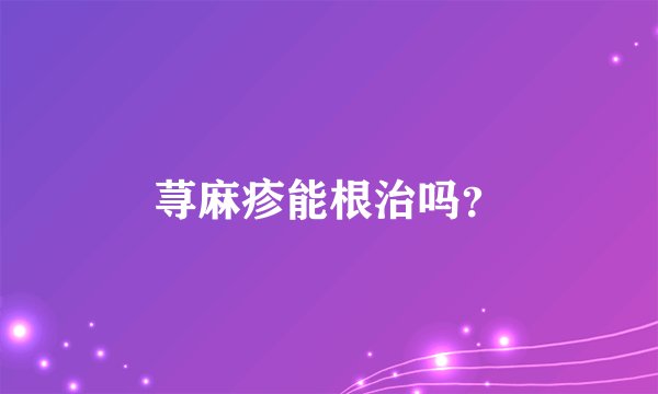 荨麻疹能根治吗？
