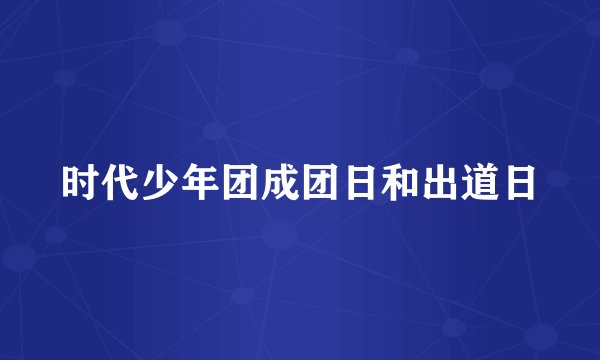 时代少年团成团日和出道日