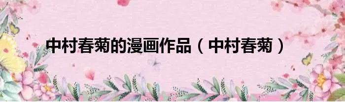 中村春菊的漫画作品(中村春菊)