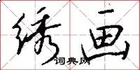 绣画