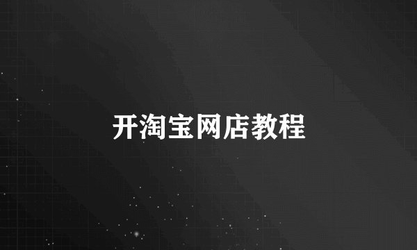 开淘宝网店教程