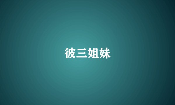 彼三姐妹