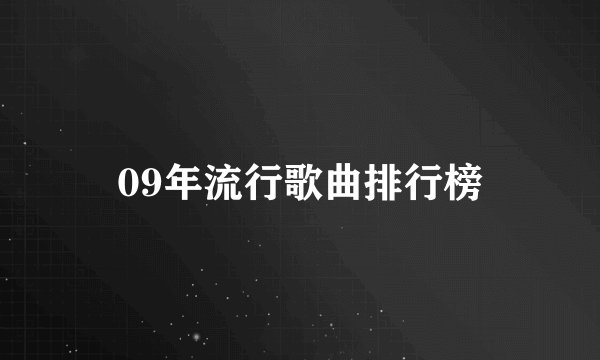 09年流行歌曲排行榜