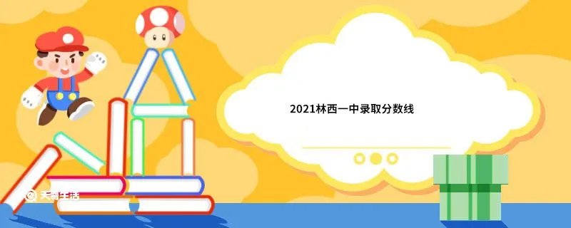 2021林西一中录取分数线
