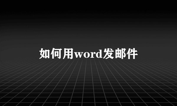 如何用word发邮件