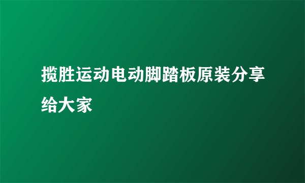 揽胜运动电动脚踏板原装分享给大家
