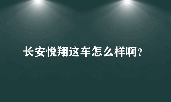 长安悦翔这车怎么样啊?