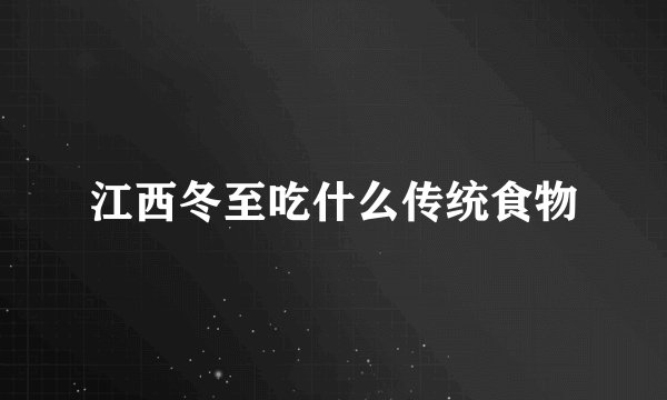 江西冬至吃什么传统食物