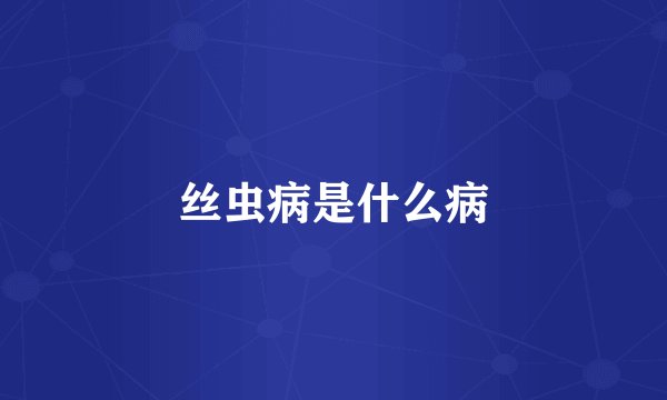 丝虫病是什么病