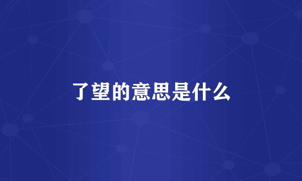 了望的意思是什么