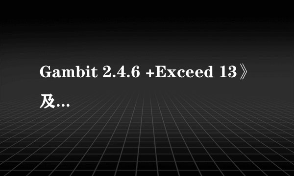 Gambit 2.4.6 +Exceed 13》及fluent6.3.26在win7旗舰版下肿么安装?