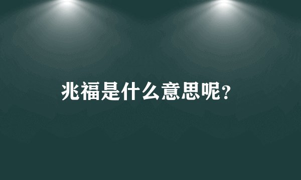 兆福是什么意思呢？