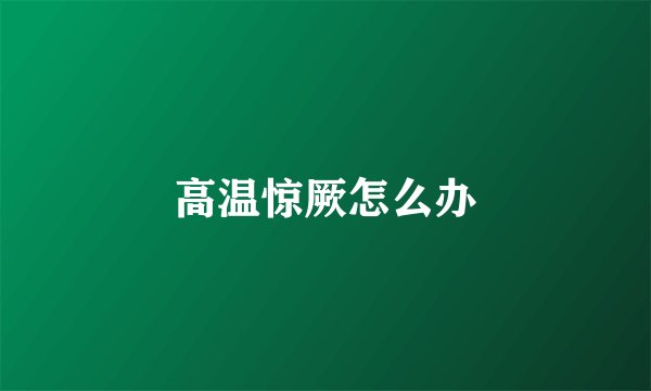 高温惊厥怎么办