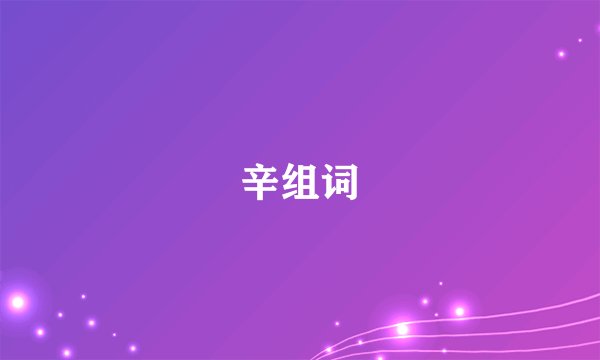 辛组词