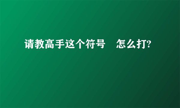 请教高手这个符号囧怎么打?