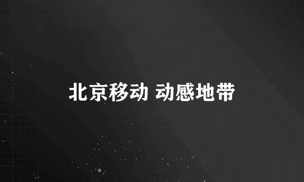 北京移动 动感地带